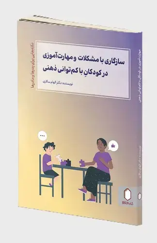 جلد کتاب سازگاری با مشکلات و مهارت آموزی در کودکان با کم توانی ذهنی