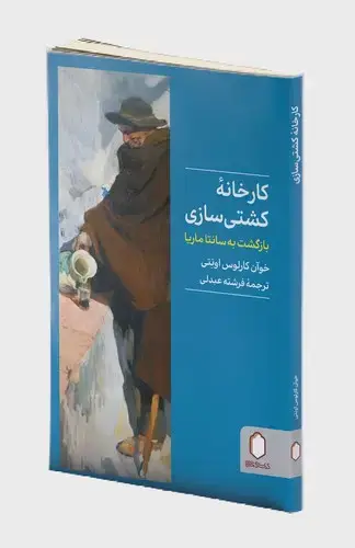 جلد کتاب کارخانه کشتی سازی