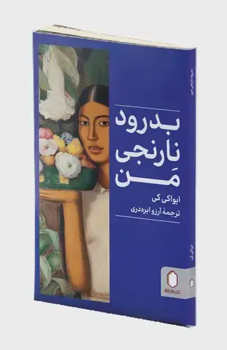 جلد کتاب بدرود نارنجی من
