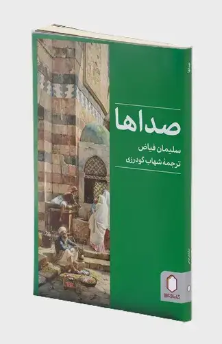 جلد کتاب صداها