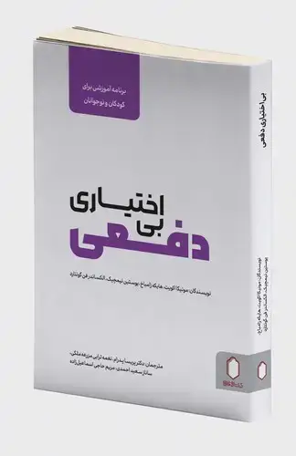 جلد کتاب بی اختیاری دفعی