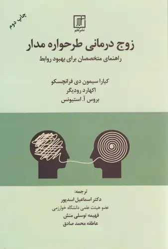 جلد کتاب زوج درمانی طرحواره مدار