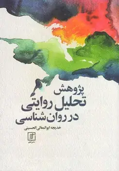 جلد کتاب پژوهش تحلیل روایتی در روان شناسی