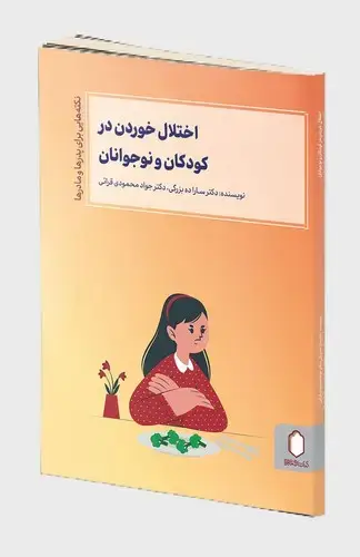 جلد کتاب اختلال خوردن در کودکان و نوجوانان ( نکته هایی برای پدرها و مادرها )