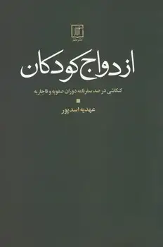 جلد کتاب ازدواج کودکان