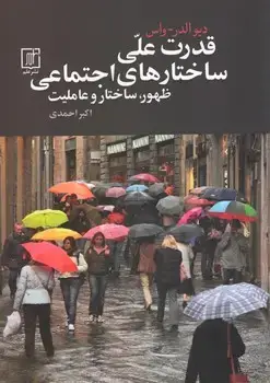 جلد کتاب قدرت علی ساختارهای اجتماعی