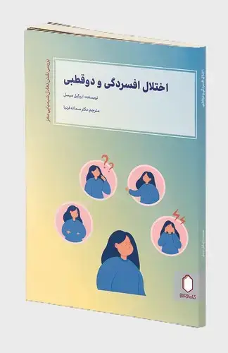 جلد کتاب اختلال افسردگی و دو قطبی ( بررسی نقش تعادل شیمیایی مغز)