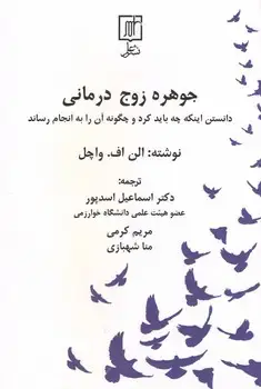 جلد کتاب جوهره زوج درمانی