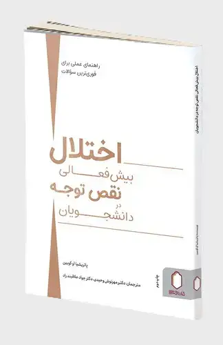 جلد کتاب اختلال بیش فعالی نقص توجه در دانشجویان