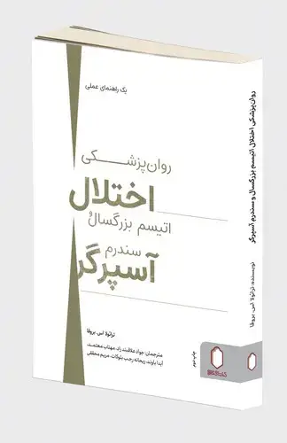 جلد کتاب روان پزشکی اختلال اتیسم بزرگسال و سندرم آسپرگر