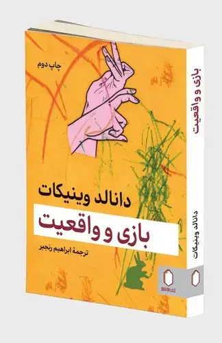 جلد کتاب بازی و واقعیت