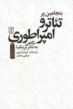 جلد کتاب تئاتر و امپراطوری(نگاهی به تئاتر بریتانیا) اثر بنجامین پر