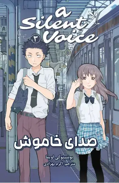 جلد کتاب مانگا فارسی صدای خاموش 3-(کومینو)