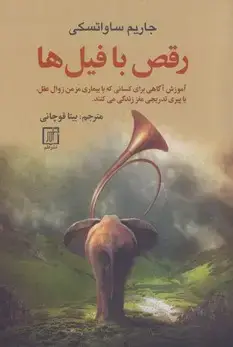 جلد کتاب رقص با فیل ها