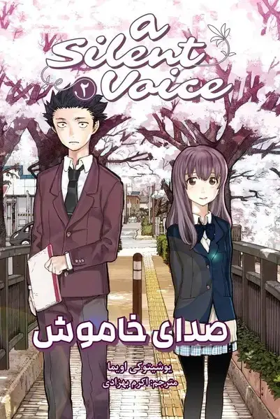 جلد کتاب مانگا فارسی صدای خاموش 2-(کومینو)