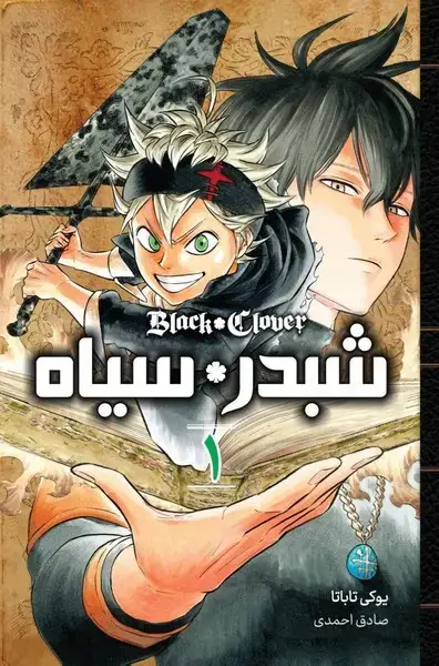 جلد کتاب مانگا فارسی شبدر سیاه 1 (کومینو)