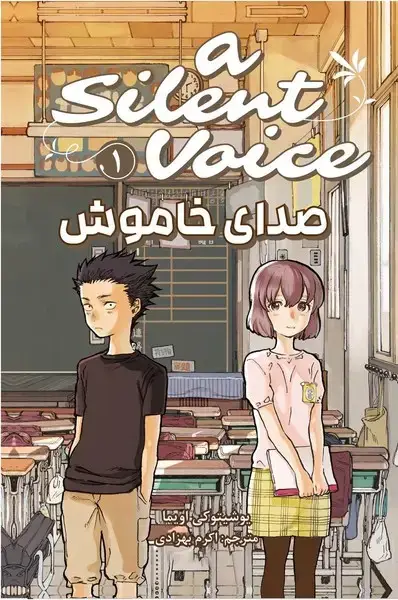جلد کتاب مانگا فارسی صدای خاموش 1-(کومینو)