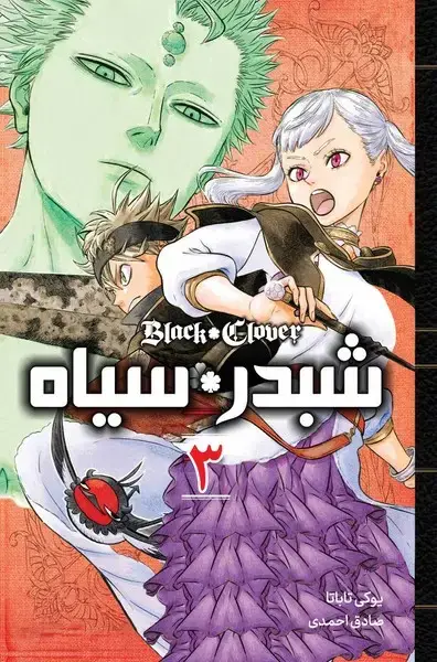 جلد کتاب مانگا فارسی شبدر سیاه 3 (کومینو)