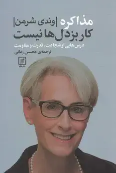 جلد کتاب مذاکره کار بزدل ها نیست