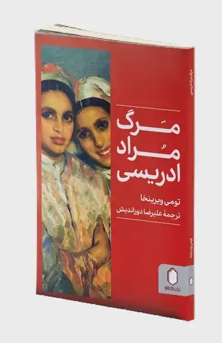 جلد کتاب مرگ مراد ادریسی
