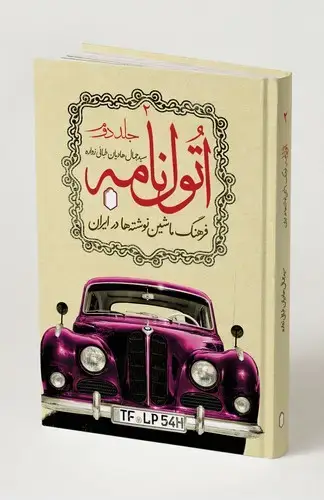 جلد کتاب اتول نامه فرهنگ ماشین نوشته ها جلد دوم