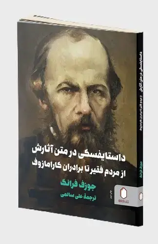 جلد کتاب داستایفسکی در متن آثارش از مردم فقیر تا برادران کارامازوف