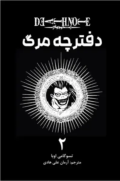 جلد کتاب مانگا فارسی دفترچه مرگ 2-(کومینو)