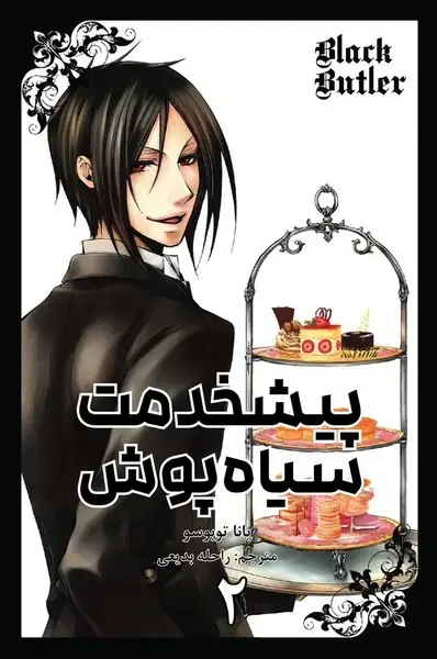 جلد کتاب مانگا فارسی پیشخدمت سیاه پوش 2-(کومینو)