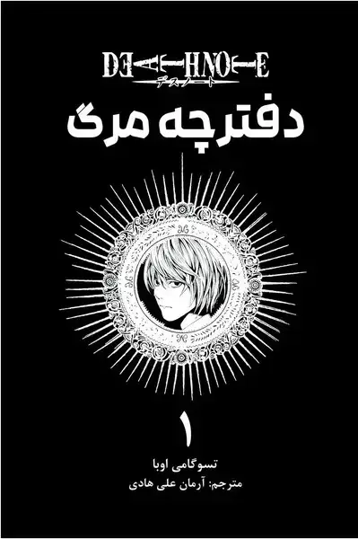 جلد کتاب مانگا فارسی دفترچه مرگ 1-(کومینو)