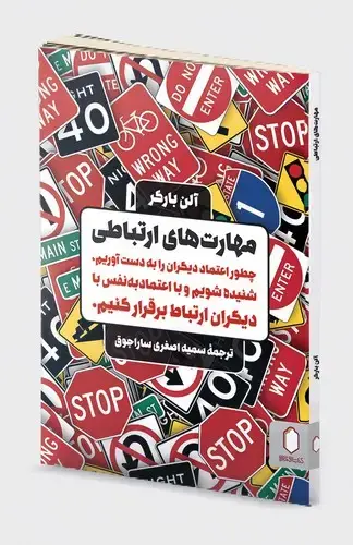 جلد کتاب مهارت های ارتباطی