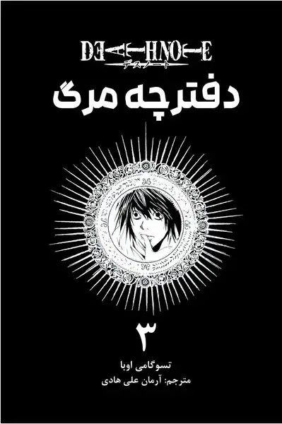 جلد کتاب مانگا فارسی دفترچه مرگ 3-(کومینو)