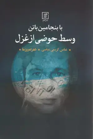 جلد کتاب با بنجامین باتن وسط حوضی از غزل