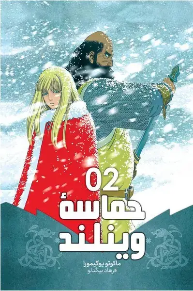 جلد کتاب مانگا فارسی حماسه وینلند 2-(کومینو)