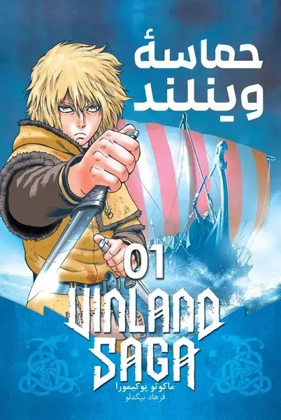 جلد کتاب مانگا فارسی حماسه وینلند 1-(کومینو)