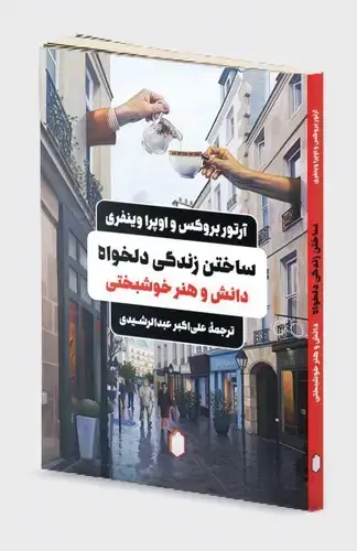 جلد کتاب ساختن زندگی دلخواه؛ دانش و هنر خوشبخت بودن