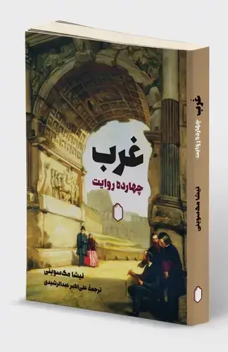 جلد کتاب غرب چهارده روایت