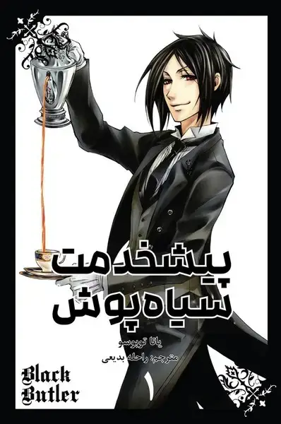 جلد کتاب مانگا فارسی پیشخدمت سیاه پوش 1-(کومینو)