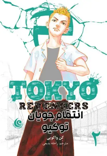 جلد کتاب مانگا فارسی انتقام جویان توکیو 2 (کومینو)