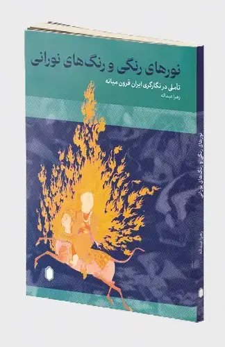 جلد کتاب نورهای رنگی و رنگ های نورانی
