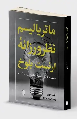 جلد کتاب ماتریالیسم نظرورزانه ارنست بلوخ