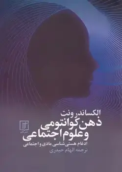 جلد کتاب ذهن کوانتومی و علوم اجتماعی