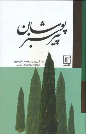 جلد کتاب پیر سبزپوشان