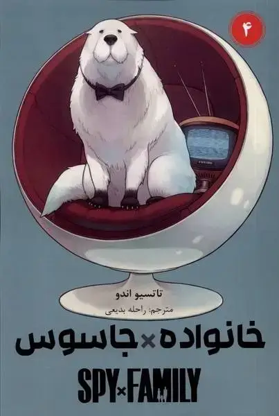 جلد کتاب مانگا فارسی خانواده جاسوس 4 (کومینو)