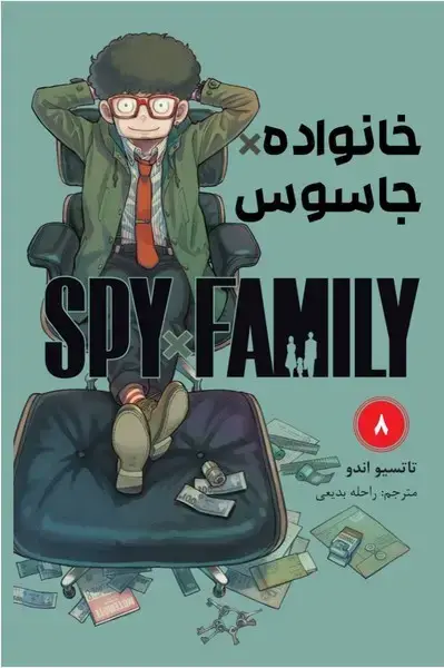 جلد کتاب مانگا فارسی خانواده جاسوس 8 (کومینو)