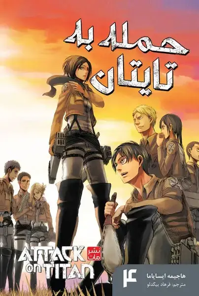 جلد کتاب مانگا فارسی حمله به تایتان 4 (کومینو)