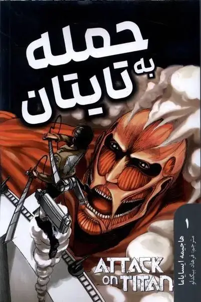 جلد کتاب مانگا فارسی حمله به تایتان 1 (کومینو)
