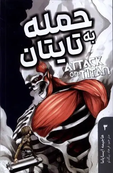 جلد کتاب مانگا فارسی حمله به تایتان 3 (کومینو)