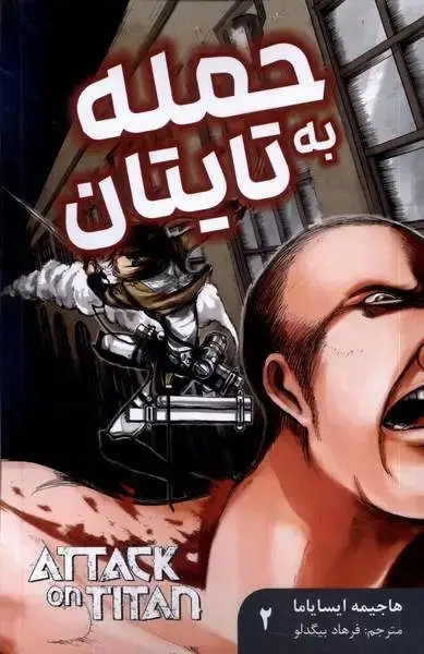 جلد کتاب مانگا فارسی حمله به تایتان 2 (کومینو)