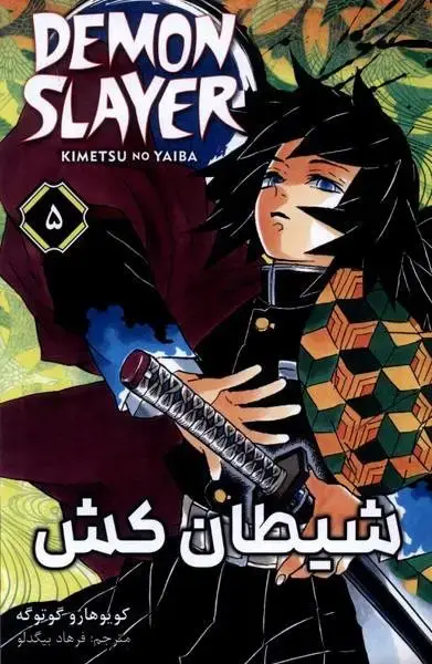 جلد کتاب مانگا فارسی شیطان کش 5 (کومینو)