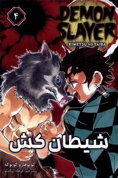 جلد کتاب مانگا فارسی شیطان کش 4 (کومینو)